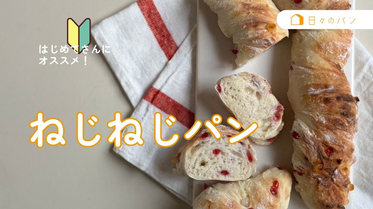 スプーンと保存容器で簡単パン作り♪ねじねじパン