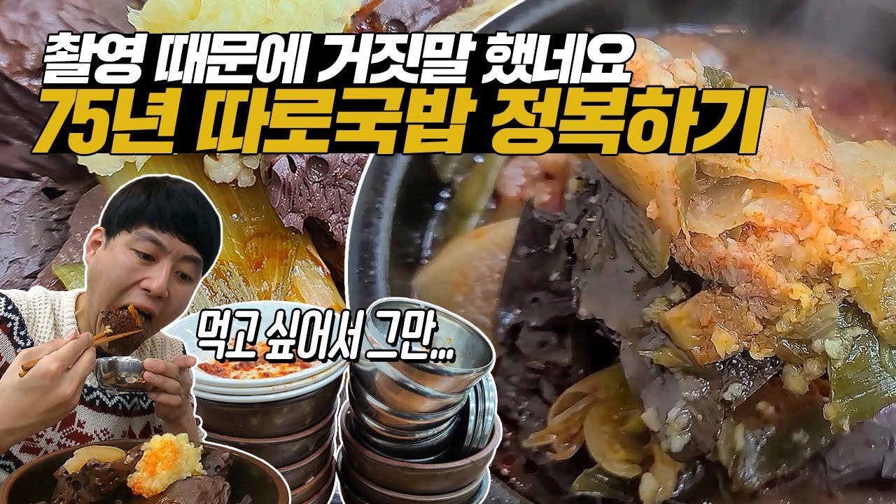 75년 전통 따로국밥 정복하기! 뜨끈한 해장국에 밥 말아서 한 그릇 뚝딱! 촬영 때문에 이모님에게 거짓말까지 했네요...