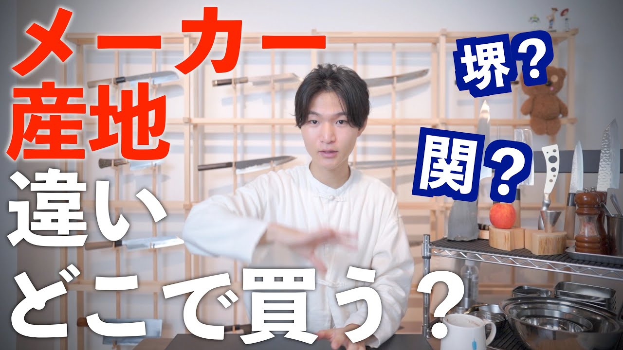 包丁【産地】刃物メーカーの違い。買う店舗選び。おすすめ｜堺？関？&hellip;
