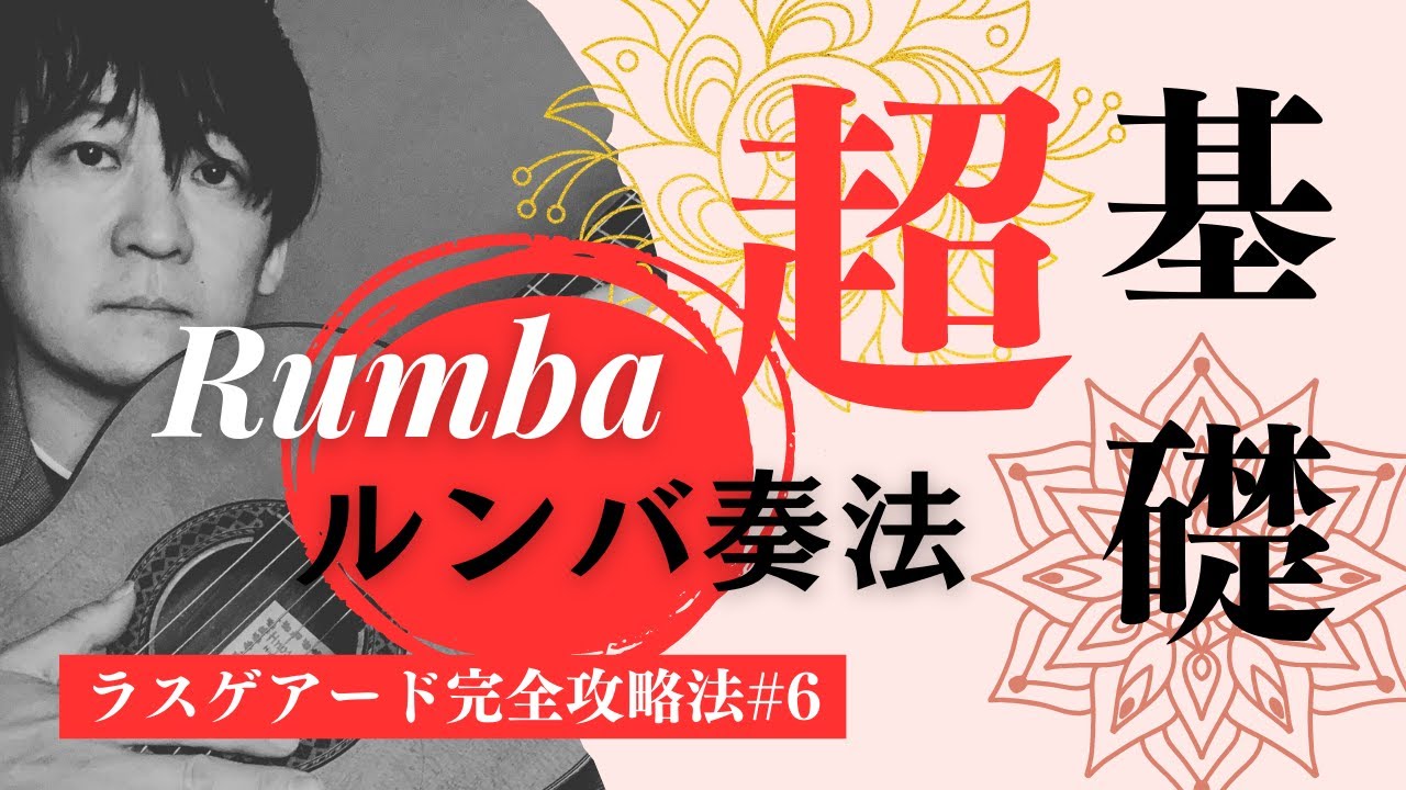 【ルンバ奏法】秘伝のコツで効率的にマスターしましょう！