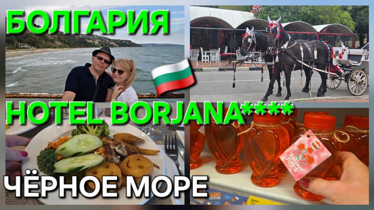 🛫ОТПУСК В БОЛГАРИИ 🇧🇬 HOTEL BORJANA**** ALBENA ✅️ ЧЁРНОЕ МОРЕ 🌊 