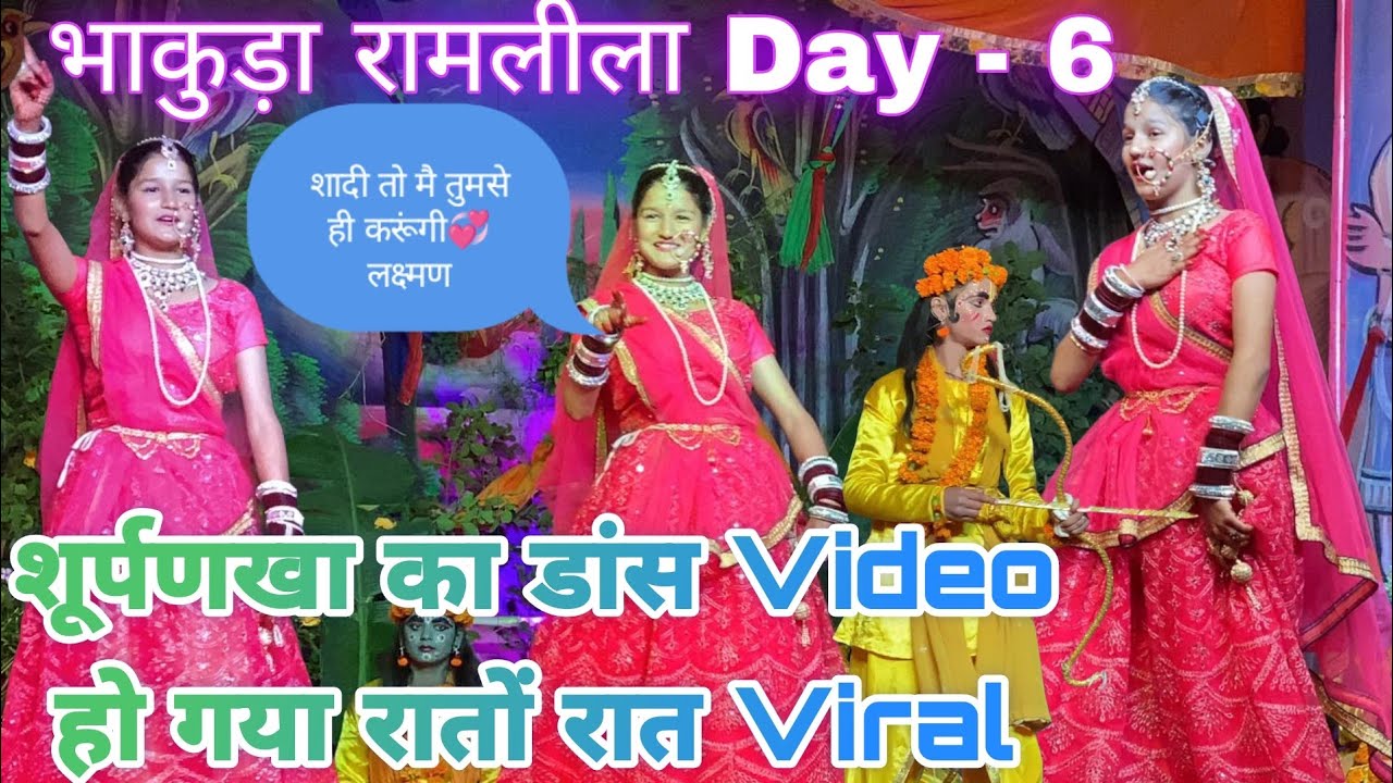 शूर्पणखा की अदाओं ने लुटा सबका दिल ❤️|| लक्ष्मण ने काटी शूर्पणखा की नाक🗡️🏹 #pahadiramlila #syalde