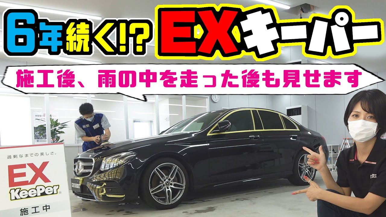 【KeePer LABO】6年間輝きが続く『EXキーパーコーティング』施工で水垢だらけだった車が新車以上の輝きに！！【メルセデス・ベンツ】