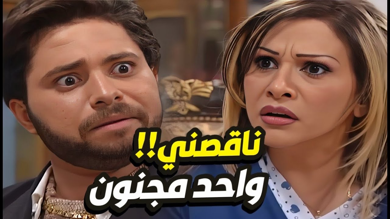 مسلسل بنات اكريكوزالحلقات 1 - 4 | ريس أجدب فات عالبيت… والبنات صاروا بين الضحك والبكا 😭🤣