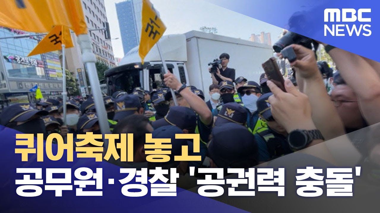 퀴어축제 놓고 공무원·경찰 '공권력 충돌' (2023.06.18/뉴스투데이/MBC)