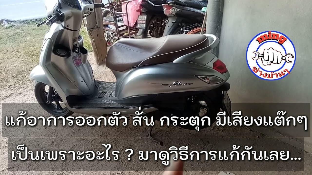 รถฟีลาโน่ออกตัวสั่น กระตุก มีเสียงดังแต๊กๆๆๆ มาดูการแก้ไขกันเลย...