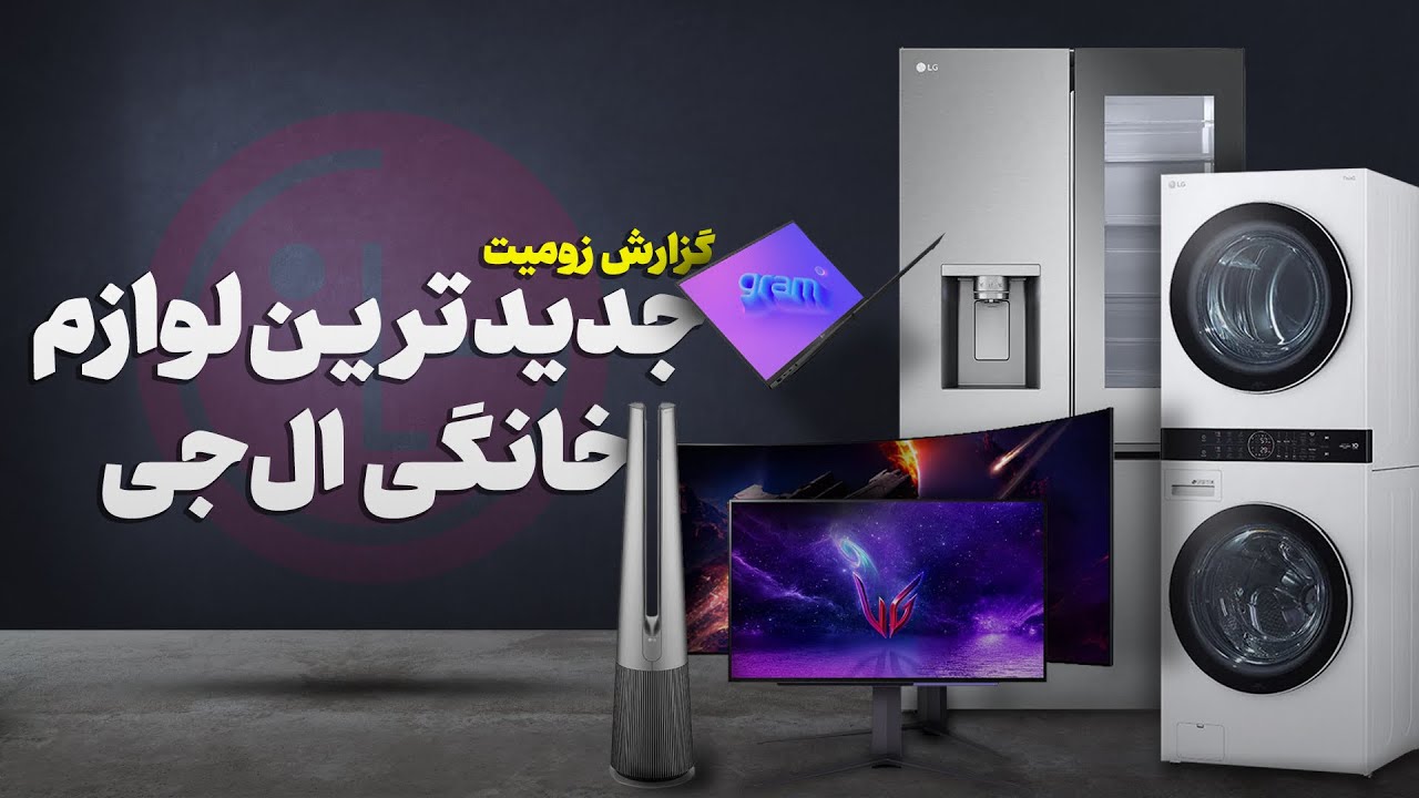 از تلویزیون ۱۰۰ هزار دلاری و بی‌سیم تا یخچال هزار رنگ در گزارش زومیت از نمایشگاه ال‌جی در دبی