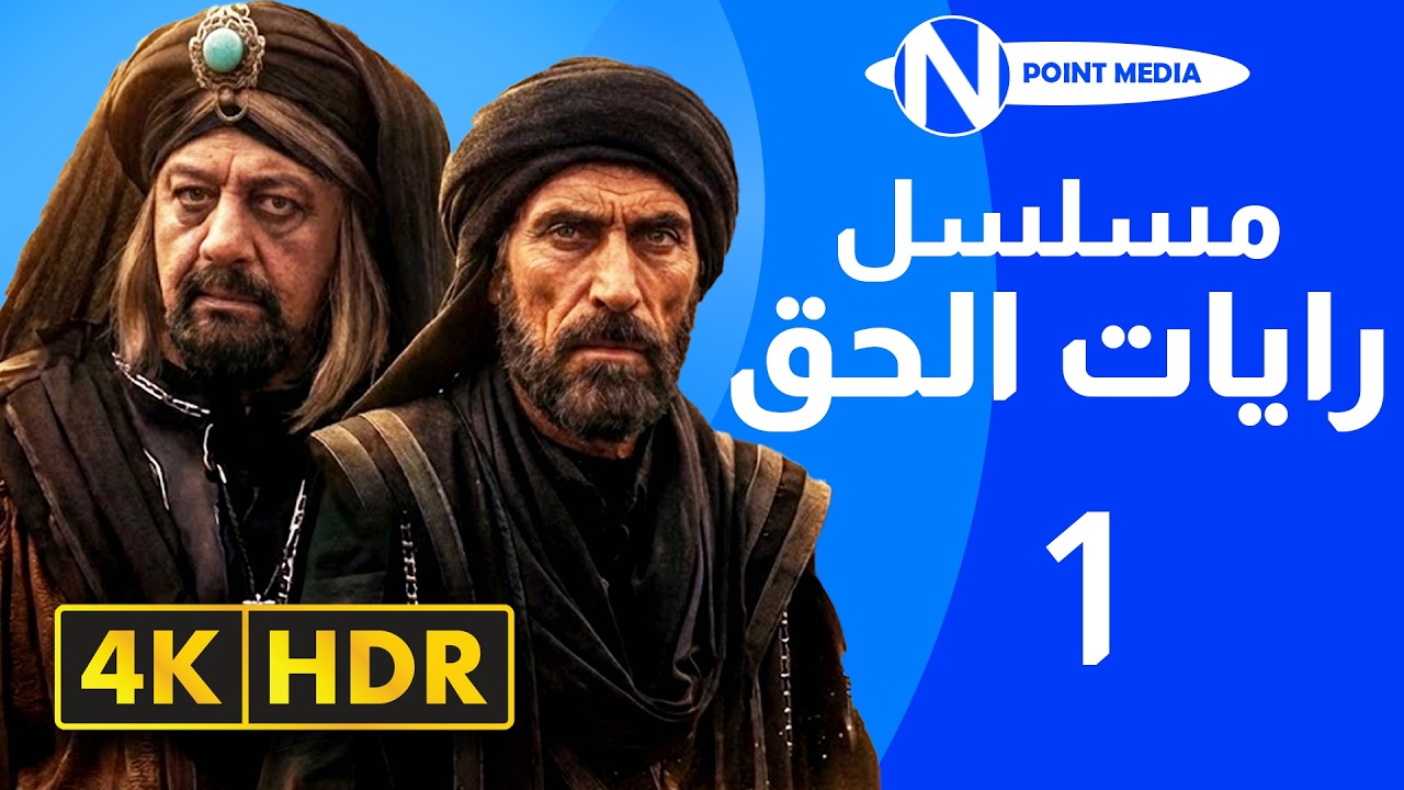 مسلسل رايات الحق بجودة 4K - الحلقة ‏1 - غسان مسعود | أيمن زيدان | باسم ياخور