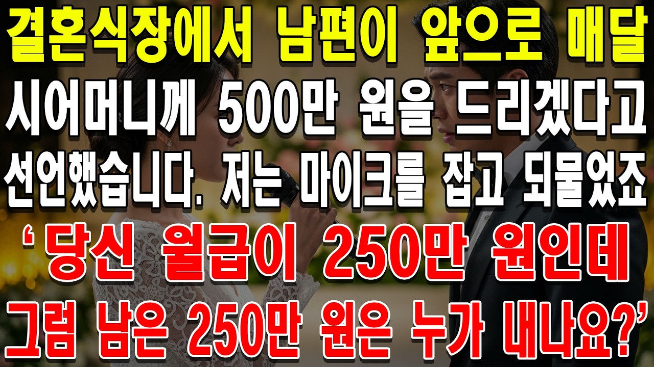 결혼식장에서 남편이 앞으로 매달 시어머니께 500만 원을 드리겠다고 선언했습니다. 저는 마이크를 잡고 되물었죠. 당신 월급이 250만 원인데, 그럼 남은 250만 원은 누가 내나요