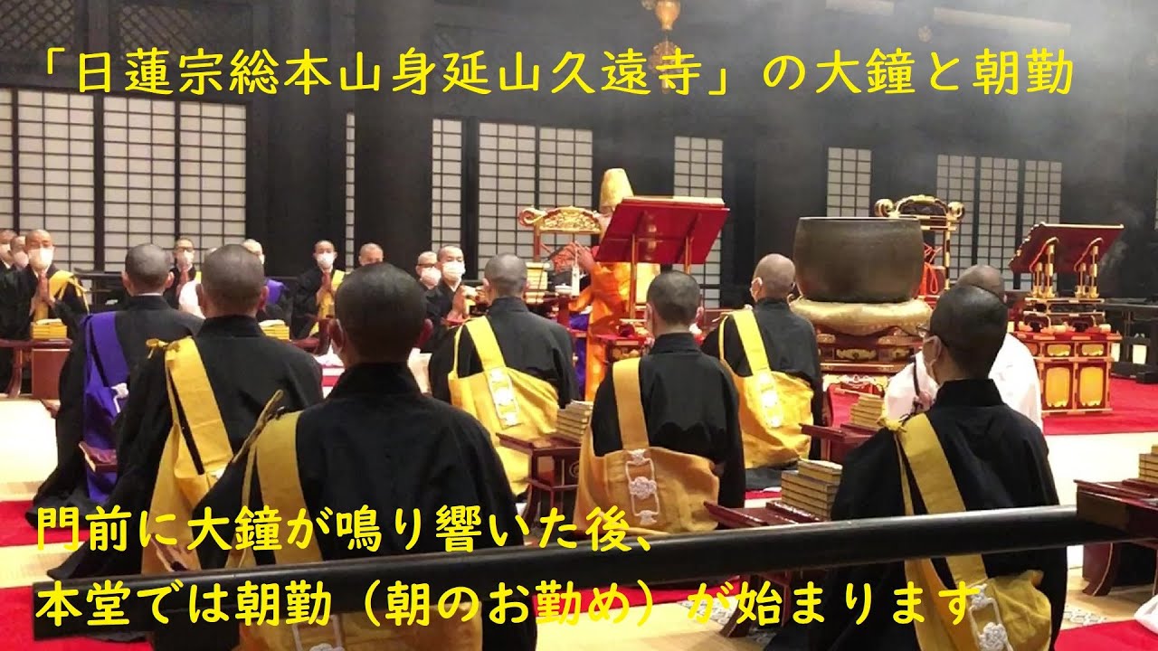 「#日蓮宗総本山 #身延山久遠寺」の #大鐘 と #朝勤