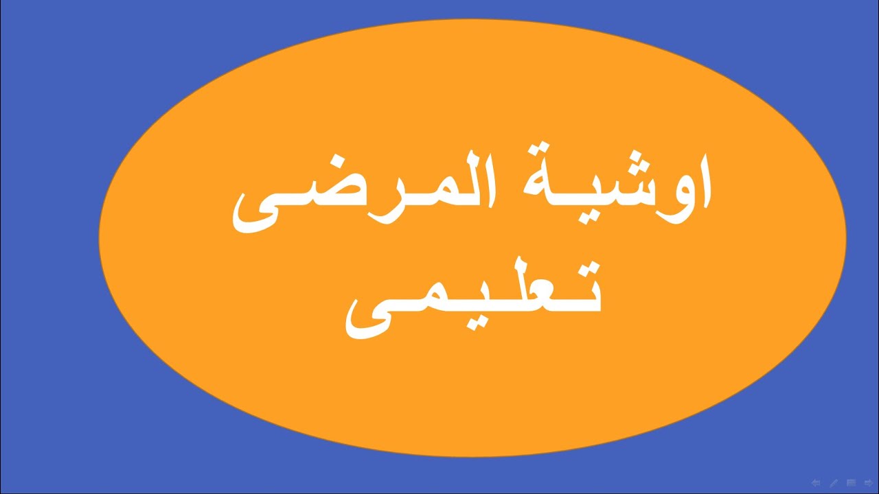 اوشية المرضى تعليمى قبطى وعربى