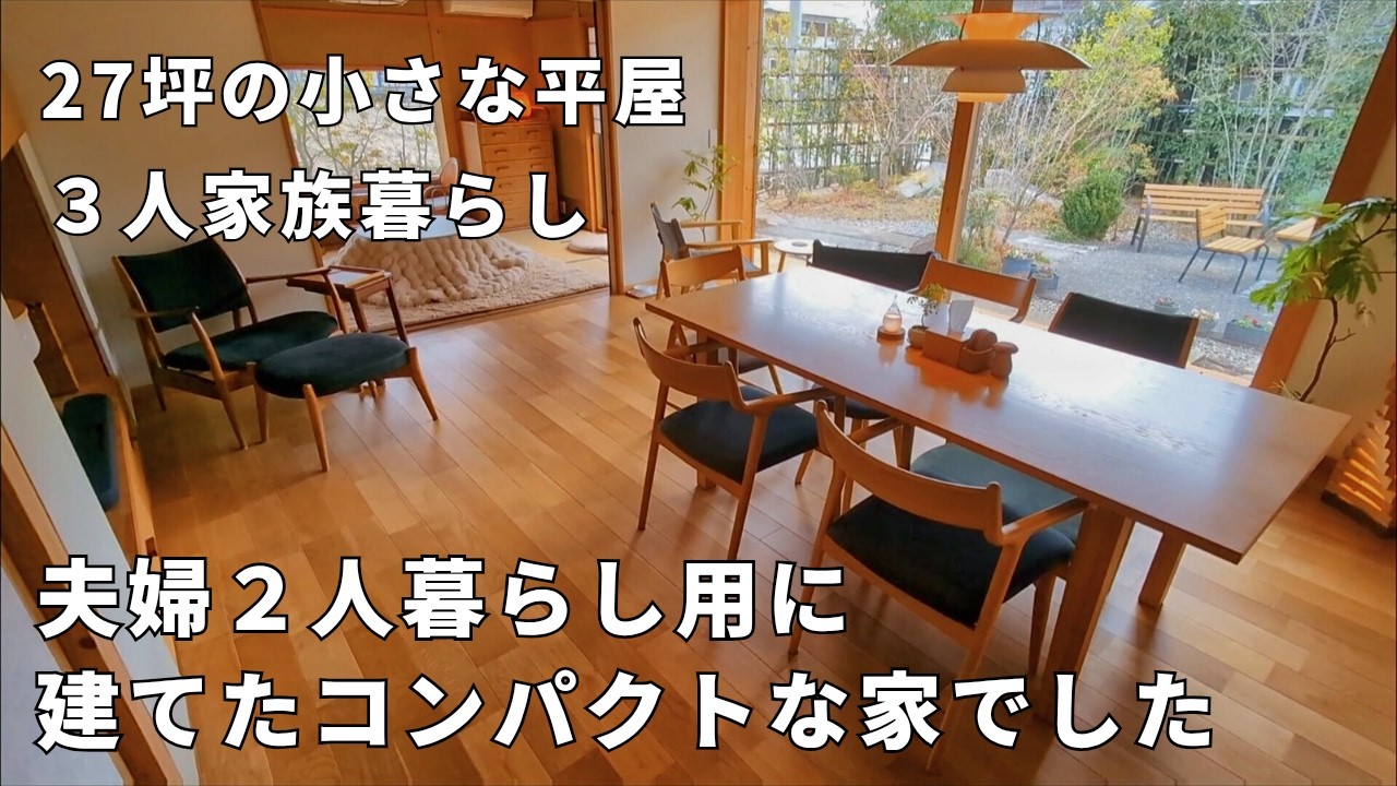夫婦２人用に建てたコンパクトな平屋に家族３人暮らし│全部屋すっきり工夫のルームツアー│子供の部屋と寝室がない…│小さな家でも住みやすい＆居心地のよいおうち時間│マイホーム│40代子育て主婦