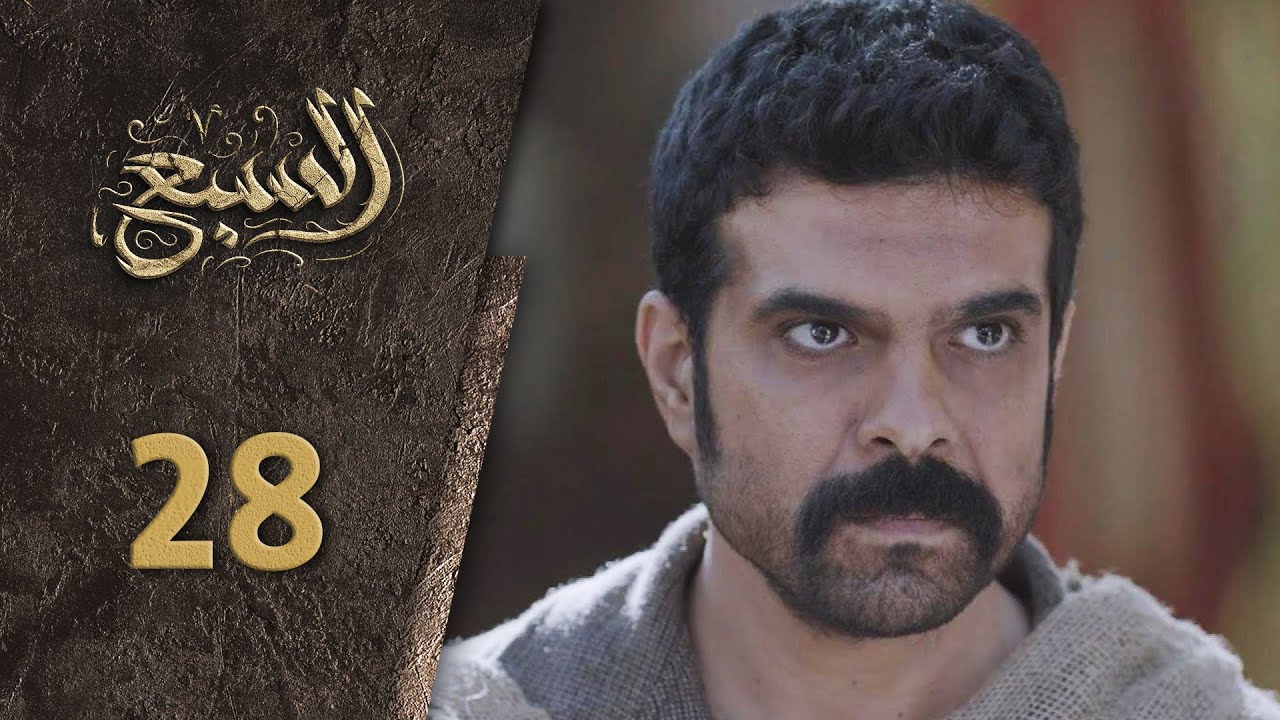 مسلسل السبع الحلقة 28 الثامنة  و العشرون كاملة | Al Sabe HD