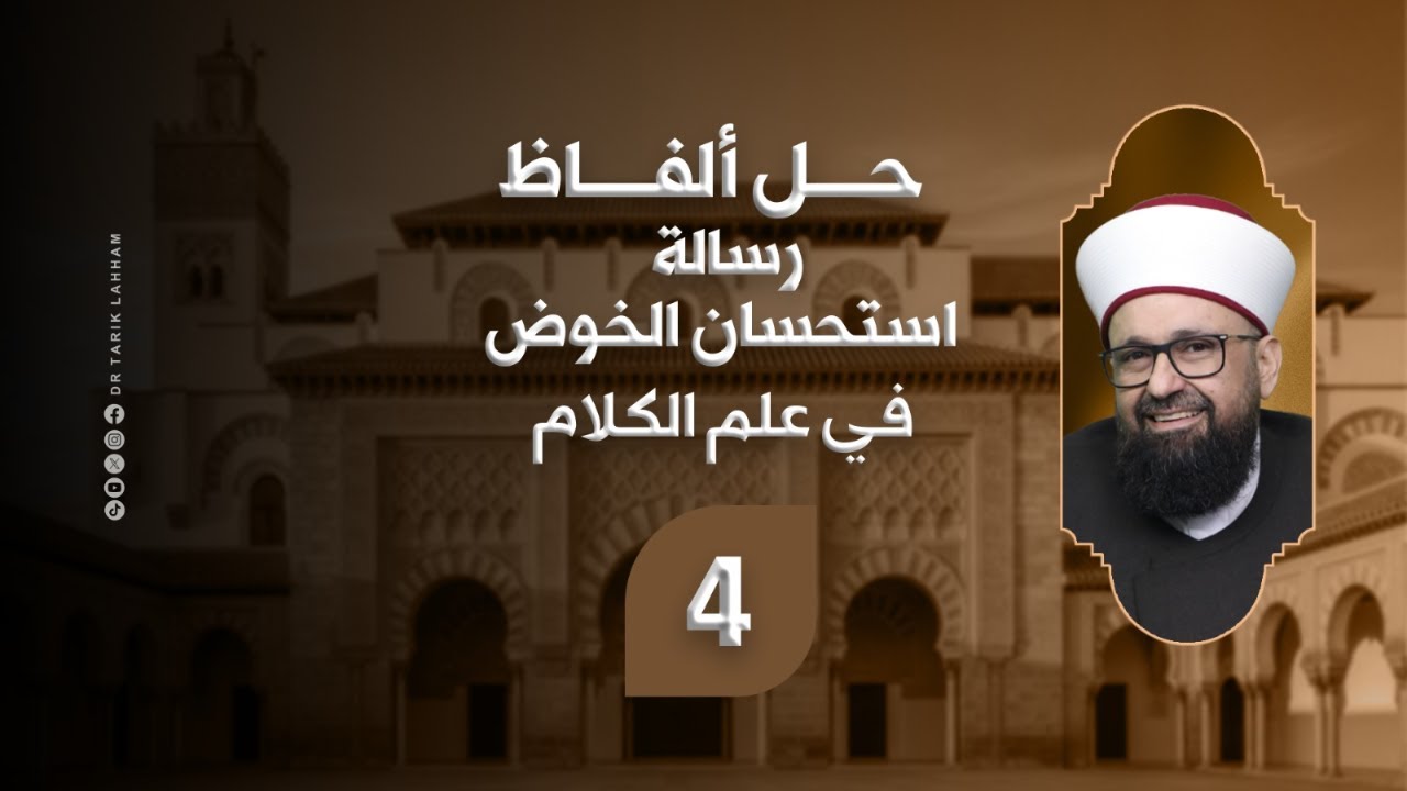 *حل ألفاظ متن رسالة استحسان الخوض في علم الكلام - 4*