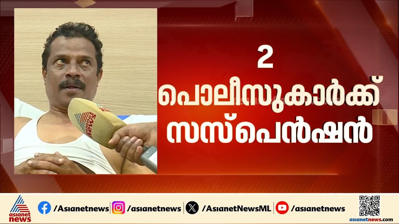 കണ്ണൂരിൽ കോൺ​ഗ്രസ് നേതാവിനെ മർദിച്ച കേസ്; രണ്ട് പൊലീസുകാർക്ക് സസ്പെൻഷൻ| Kannur | Crime news | Police