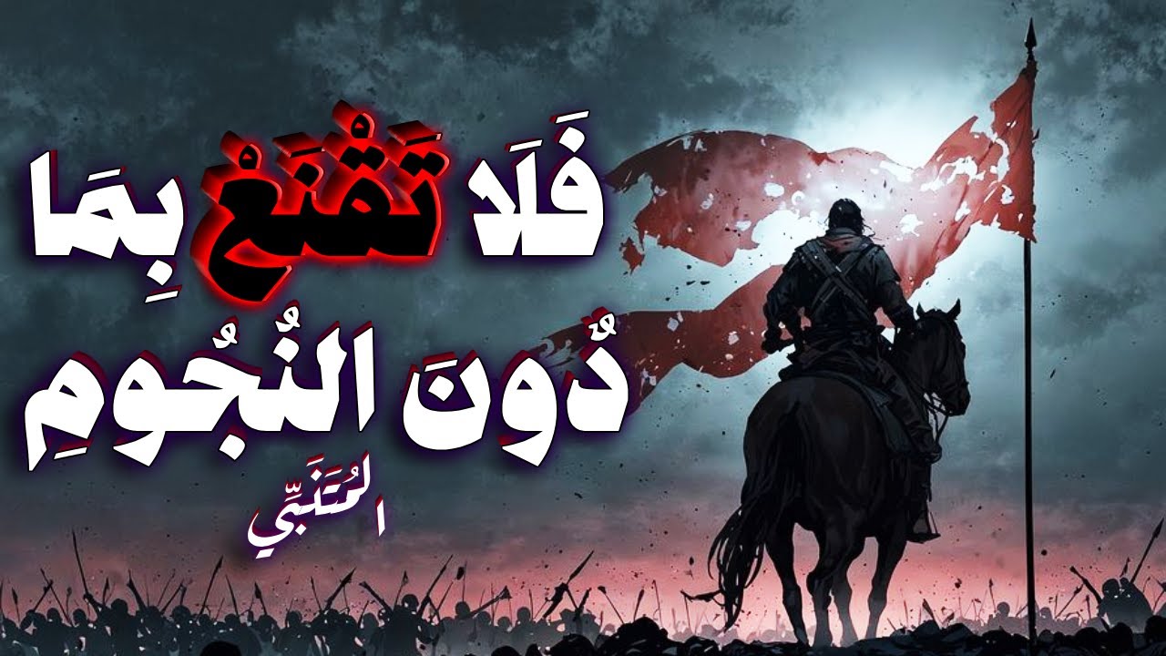 إذا غامرتَ في شرف مرومٍ فلا تقنع بما دونَ النجومِ | قصيدة المتنبي بشرح الكلمات