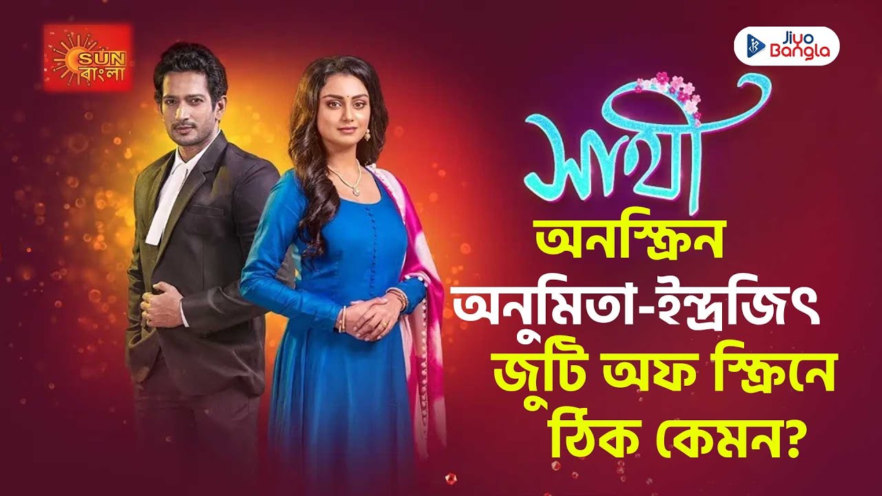 অনস্ক্রিন অনুমিতা ইন্দ্রজিৎ জুটি অফ স্ক্রিনে ঠিক কেমন? Sun Bangla Serial Saathi | Anumita, Indrajeet