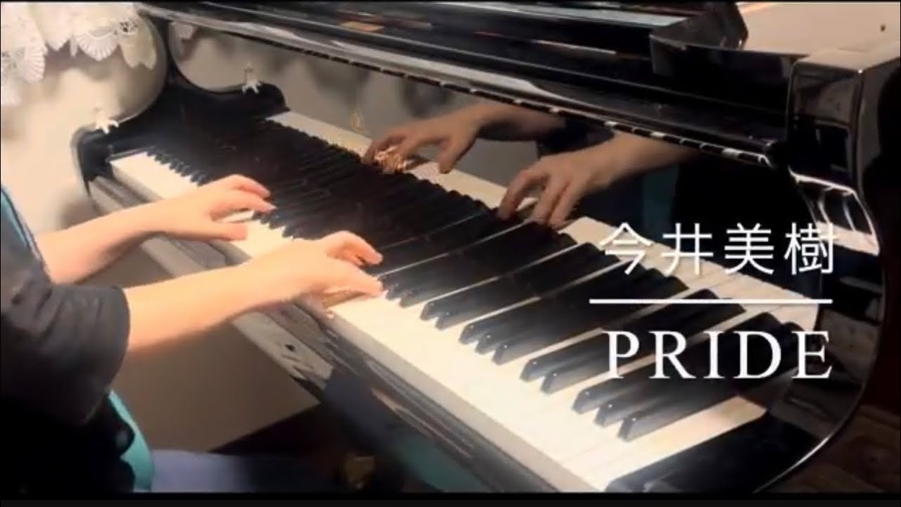 PRIDE (ピアノ)／今井美樹／「王様のピアノ」より