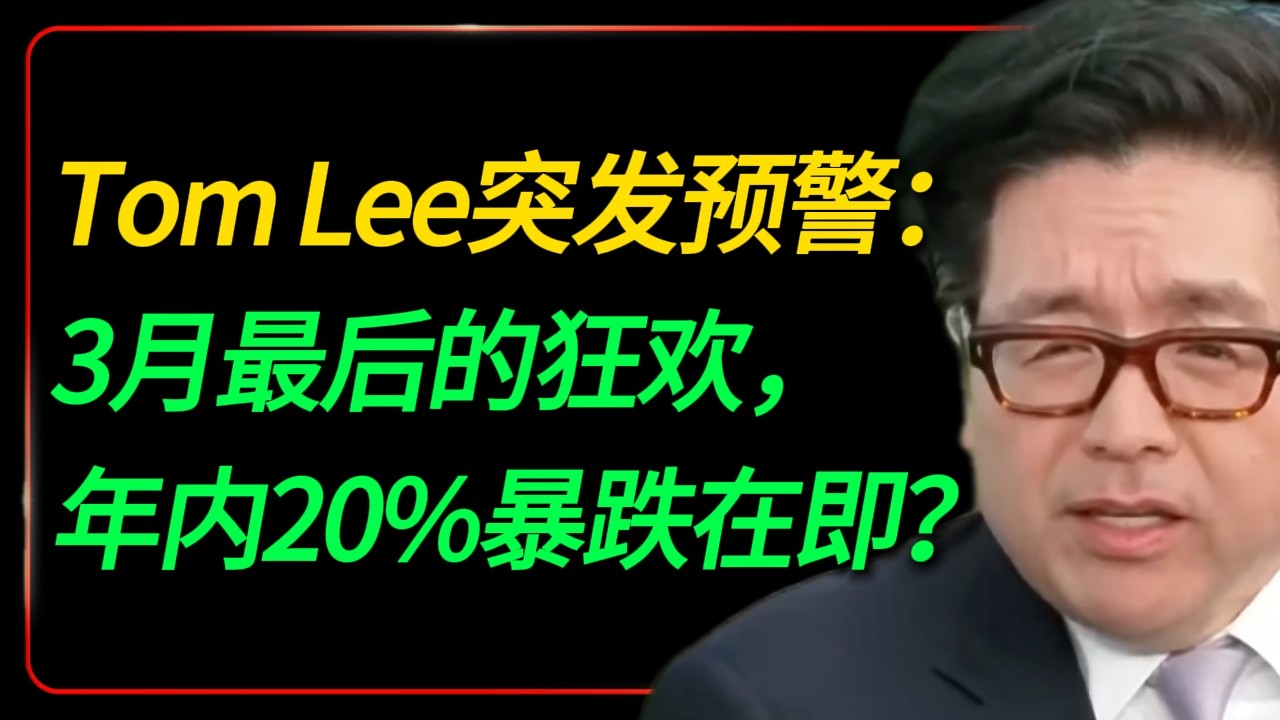 2026美股剧本已定？Tom Lee 突发预警：3月最后的狂欢，年内 20% 暴跌在即？丨油价越涨美股越牛？Tom Lee 拆解：美国已成‘科技版沙特’丨科技股：16倍PE，满仓还是等待？