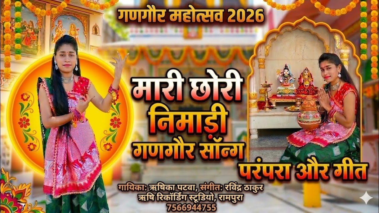 मारी छोरी निमाड़ी || निमाड़ी_गीत || Gangour Special Full video ||  Mari Chhori Nimadi 