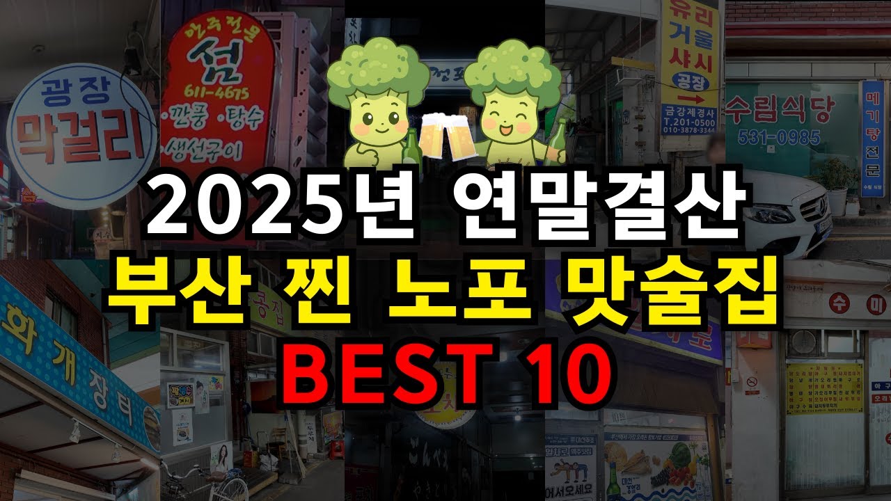 부산 애주가들을 위한 찐 로컬 술집 엑기스영상