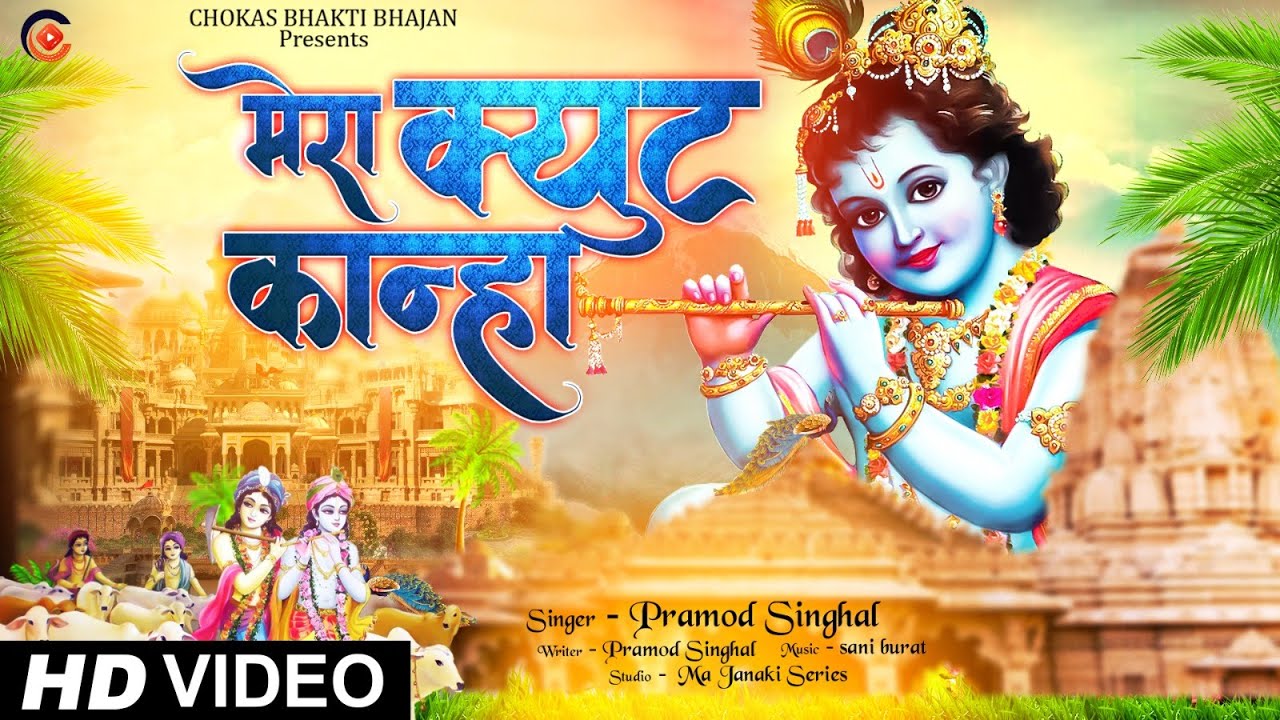 #VIDEO KRISHNA BHAJAN || MERA CUTE KANHA || PRARMOD SINGHAL || मेरा क्यूट कान्हा राधे कृष्णा भजन