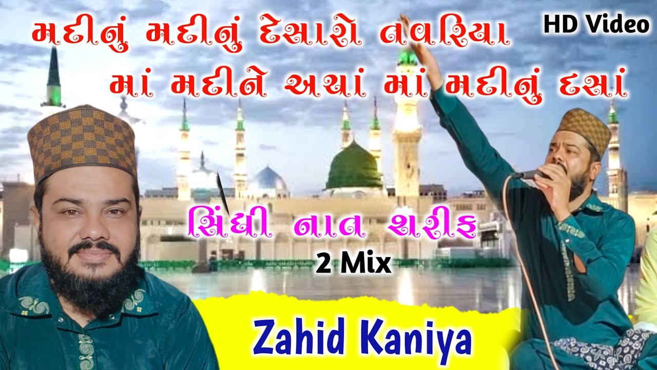 Madinu Madinu & Maa Madine Achan Maa Madinu Dasan | Sindhi Naat Sharif | Naat Khwan Zahid Kaniya