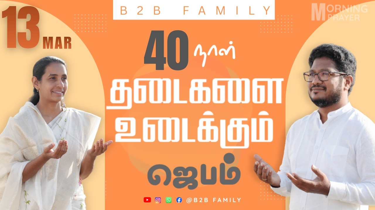 தடைகளை உடைக்கும் ஜெபம் | DAY -21 | Anita jabez | B2B Family |  #prayer #sunday
