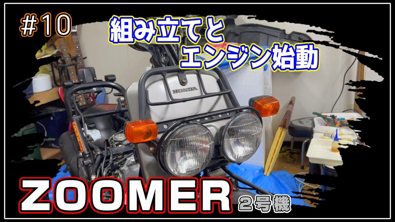 [ZOOMER 2号機] #10 組み立てとエンジン始動