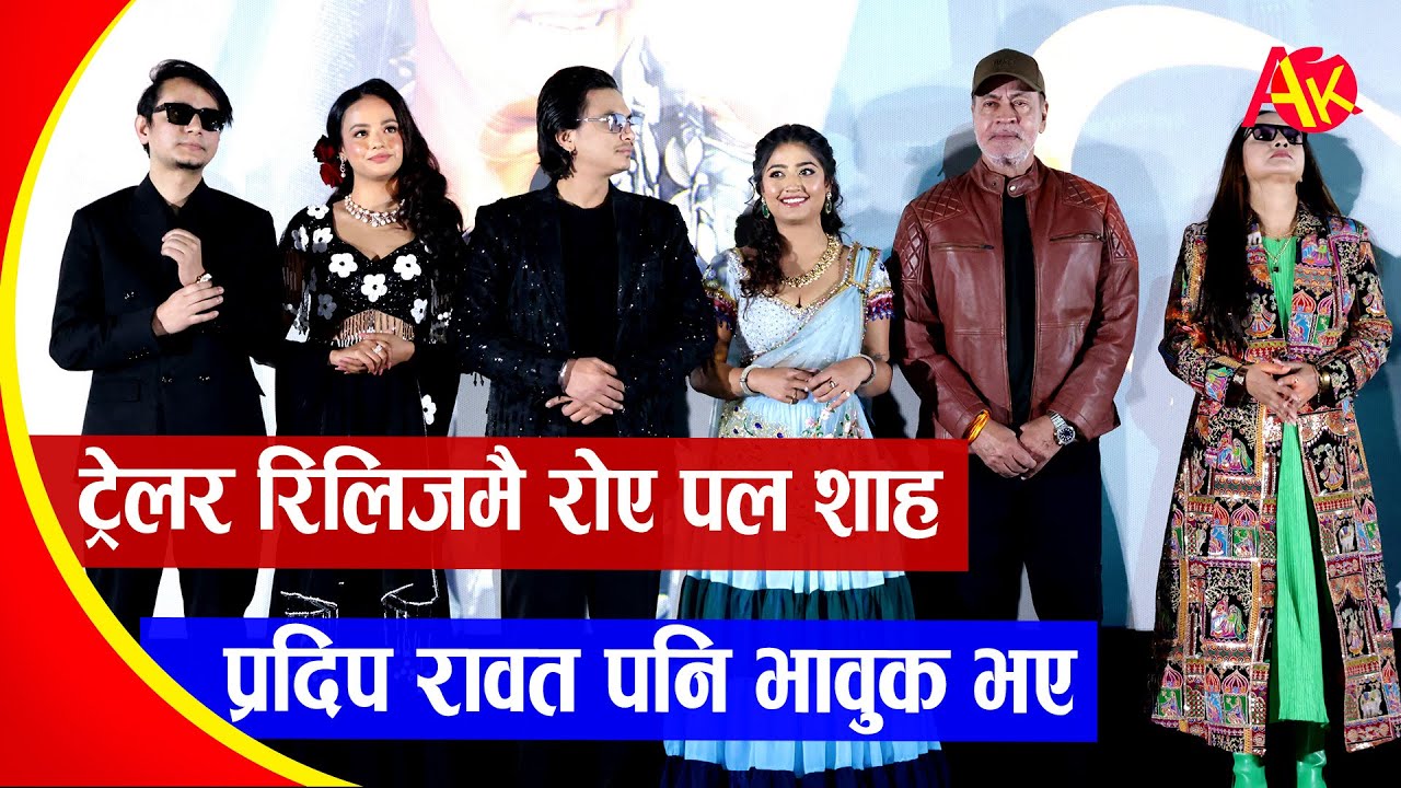 ट्रेलर रिलिजमै पल शाह पनि रोए बलिउडका प्रदिप रावतले पनि भावुक बनाए | Aabata Ama