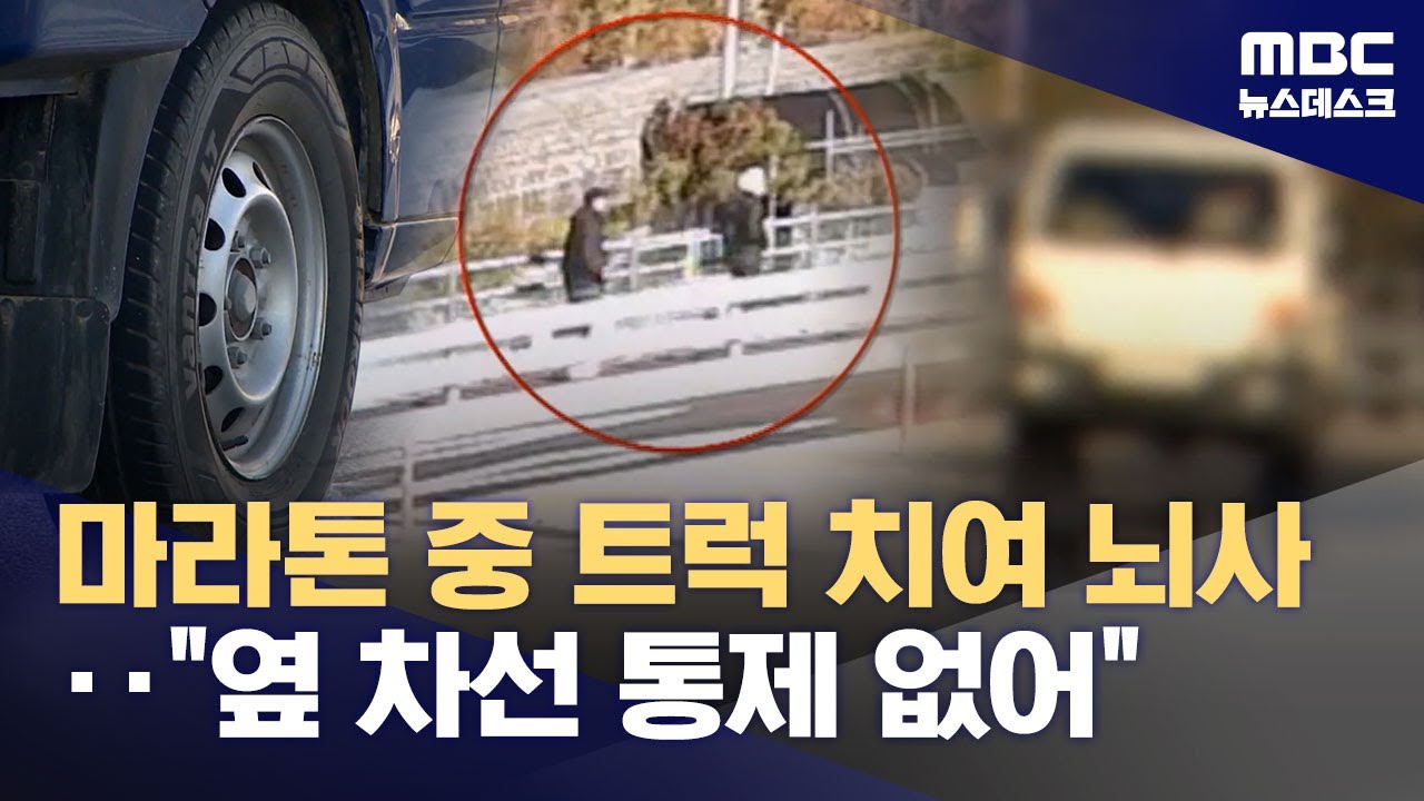 마라톤 대회 도중 트럭에 치여 뇌사 판정‥