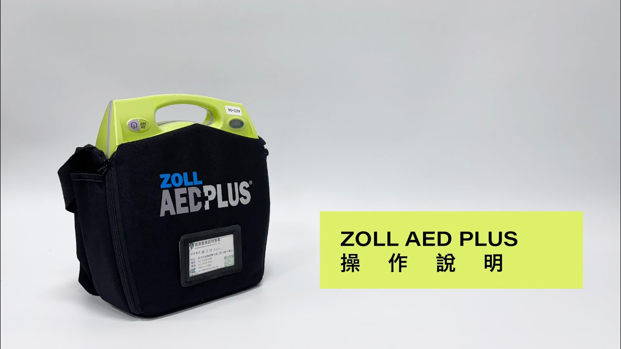 【德康醫療】ZOLL AED PLUS操作說明