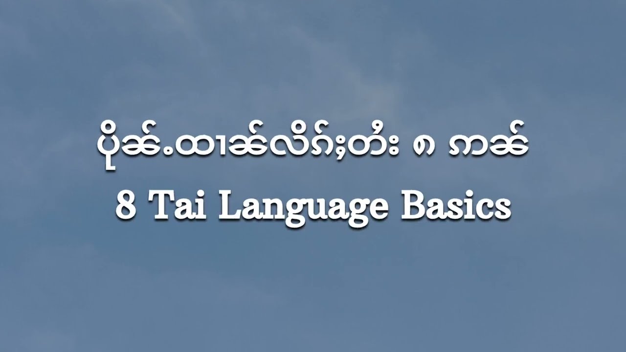 8 Tai Language Basics | ပိုၼ်ႉထၢၼ်လိၵ်ႈတႆး ၈ ဢၼ်