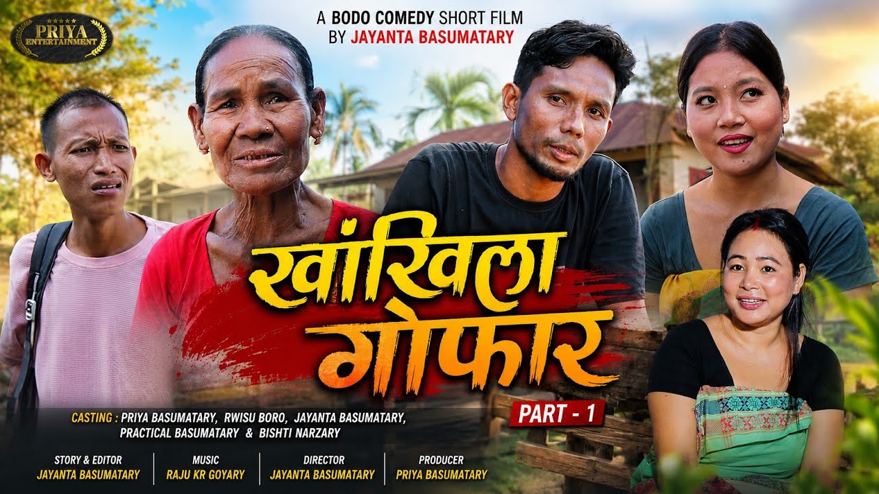 Khangkhila Gwfar Part 1//खांखिला गोफार सेथि खोन्दो A Best Comedy Short Film by Priya Entertainment