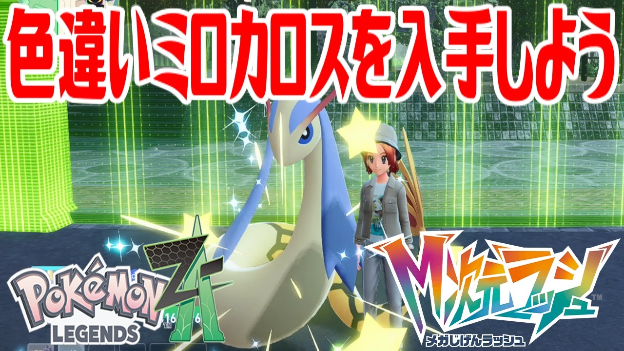 【ポケモンZ-A】色違いミロカロスを入手しよう 通信交換進化入手【Pokémon LEGENDS Z-A M次元ラッシュ】