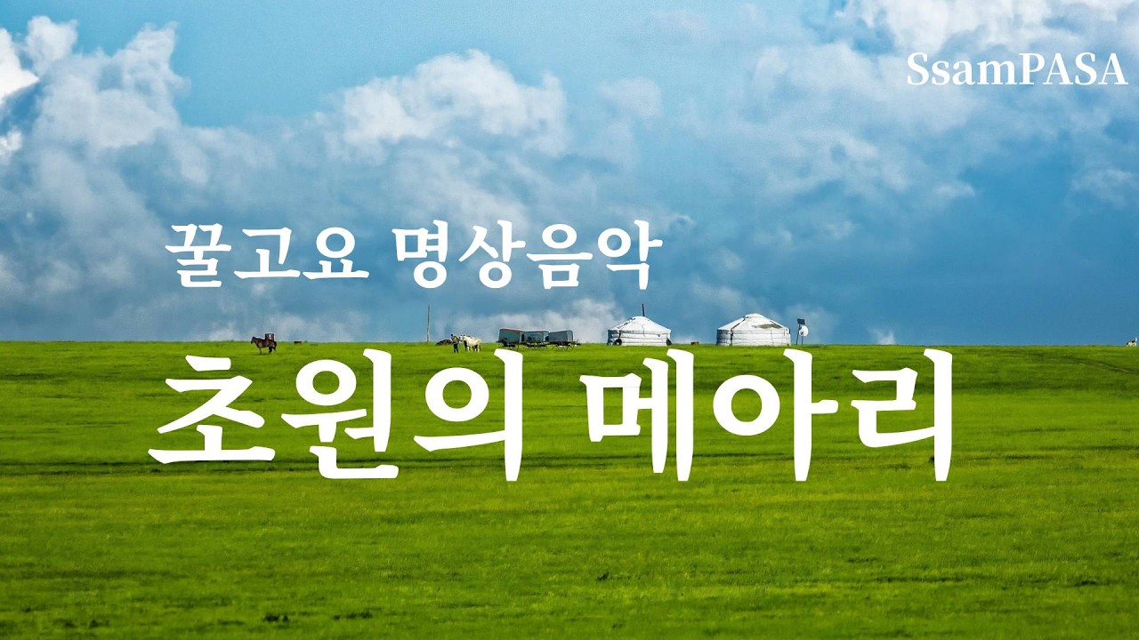 꿀고요 명상음악 | 초원의 메아리 | 반야심경 찬트 (몽골어)