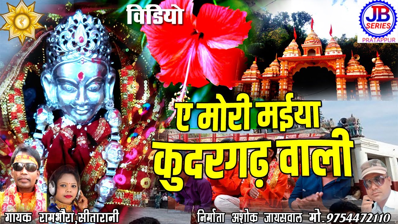 ए मोरी मईया कुदारगढ़ वाली | Ye mori maiya Kudargarh wali, | kudargarh | Ram bhavra, Sita rani. JB