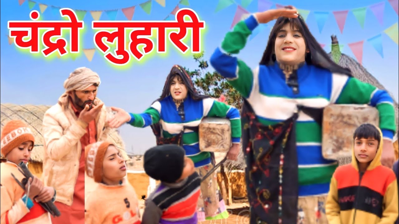 चंद्रो लुहारी की होसियारी | Rajasthani Marwadi Comedy कॉमेडी वीडियो | #trending #viralvideo #comedy
