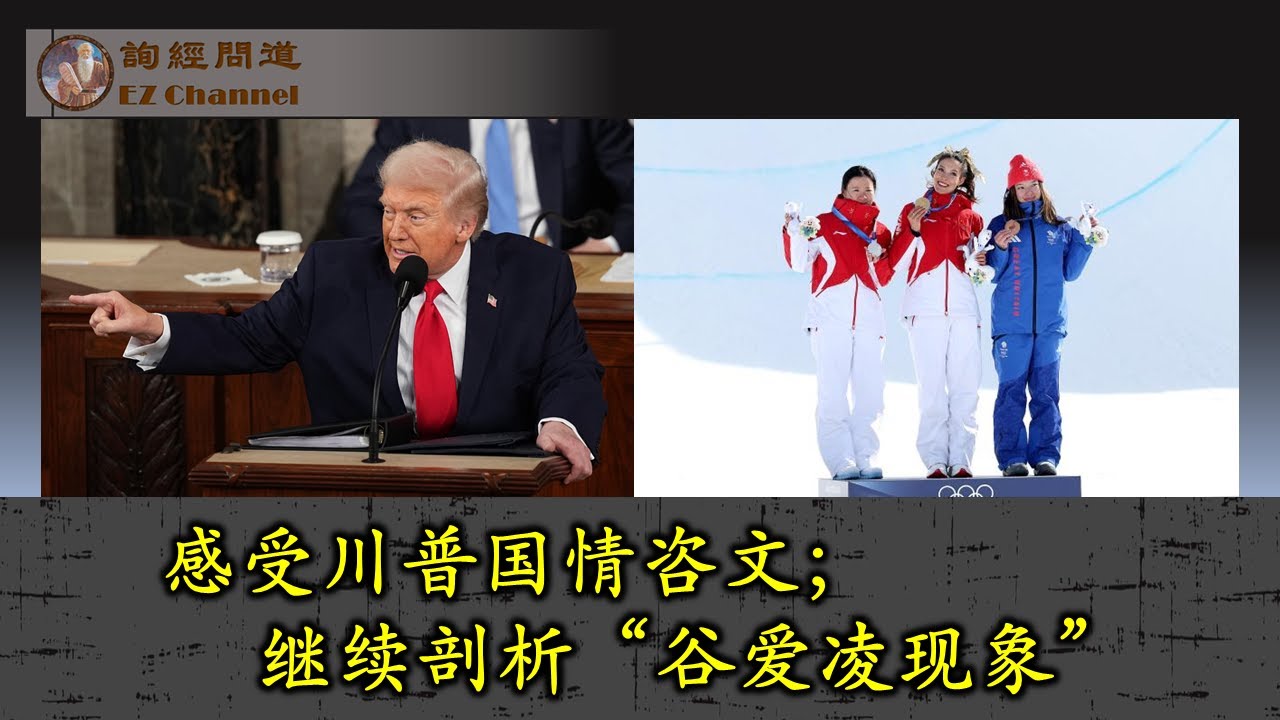感受川普国情咨文；继续剖析“谷爱凌现象” （张洵）
