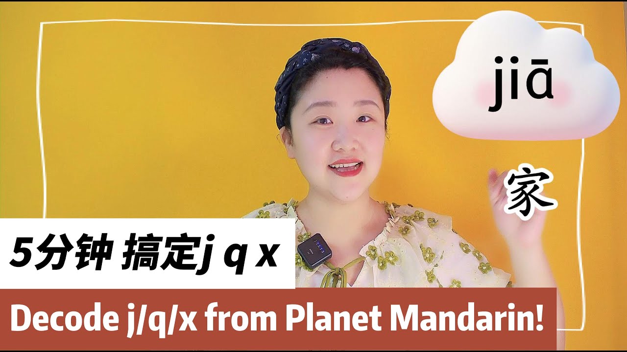 快乐拼音启蒙课5：5分钟搞定声母jqx#learnchinese #learnmandarin