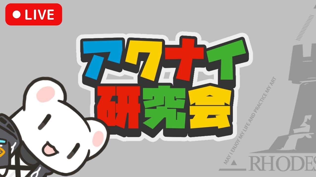 [Live] アクナイ研究会 2/28 [Arknights]