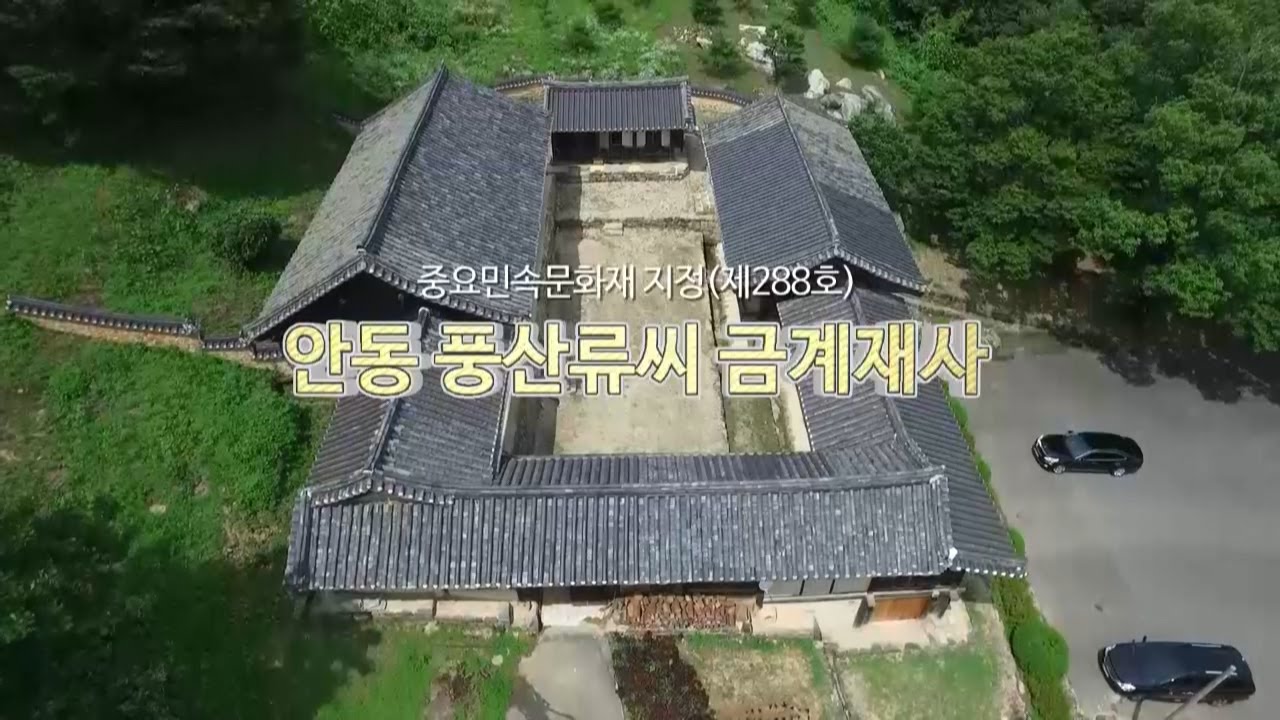 중요민속문화재 지정(제288호) - 안동 풍산류씨 금계재사