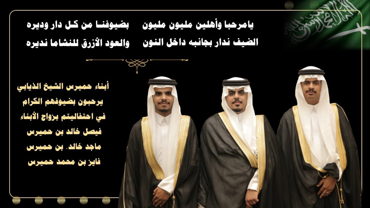 احتفال أبناء حميرس الشيخ الذيابي بزواج أبنائهم