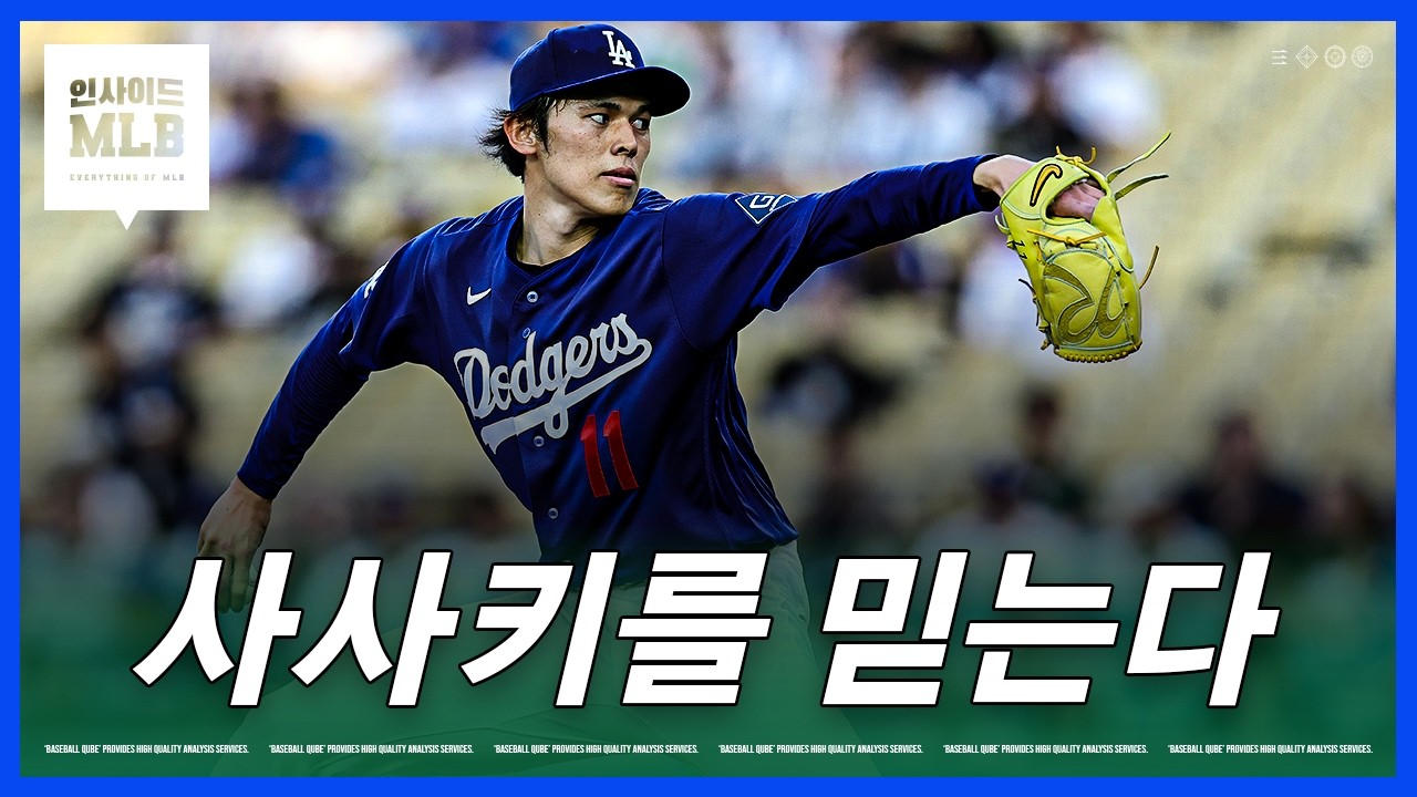 사사구 남발에도 4선발로 시작하는 사사키 | 김형준 야구야구