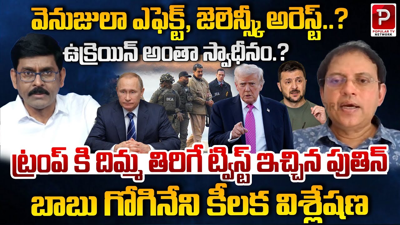 Babu Gogineni Breaks Down Ukraine Crisis & Putin Surprising Move | Trump Vs Putin | Popular TV