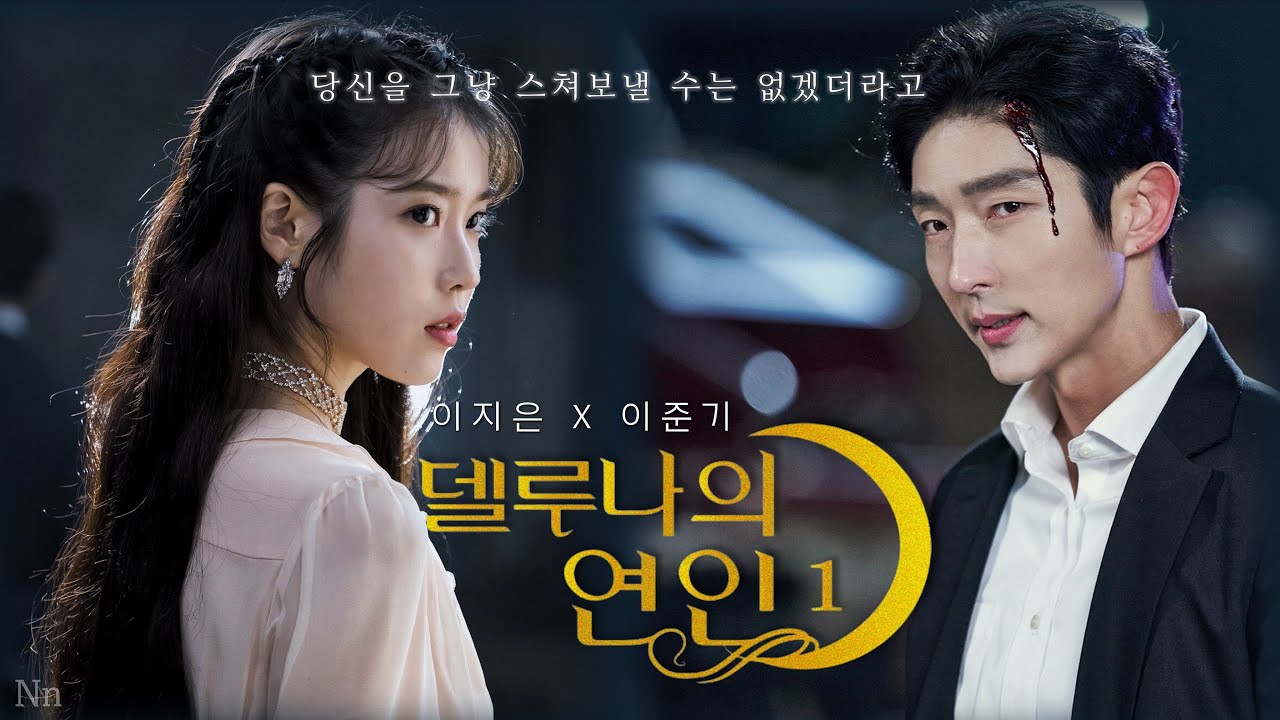 [이준기X이지은IU] 🌗델루나의 연인 | EP.1 | 델루나에 오신 걸 환영합니다 | 📺고화질2160p 권장 :: 가상드라마(Eng sub)