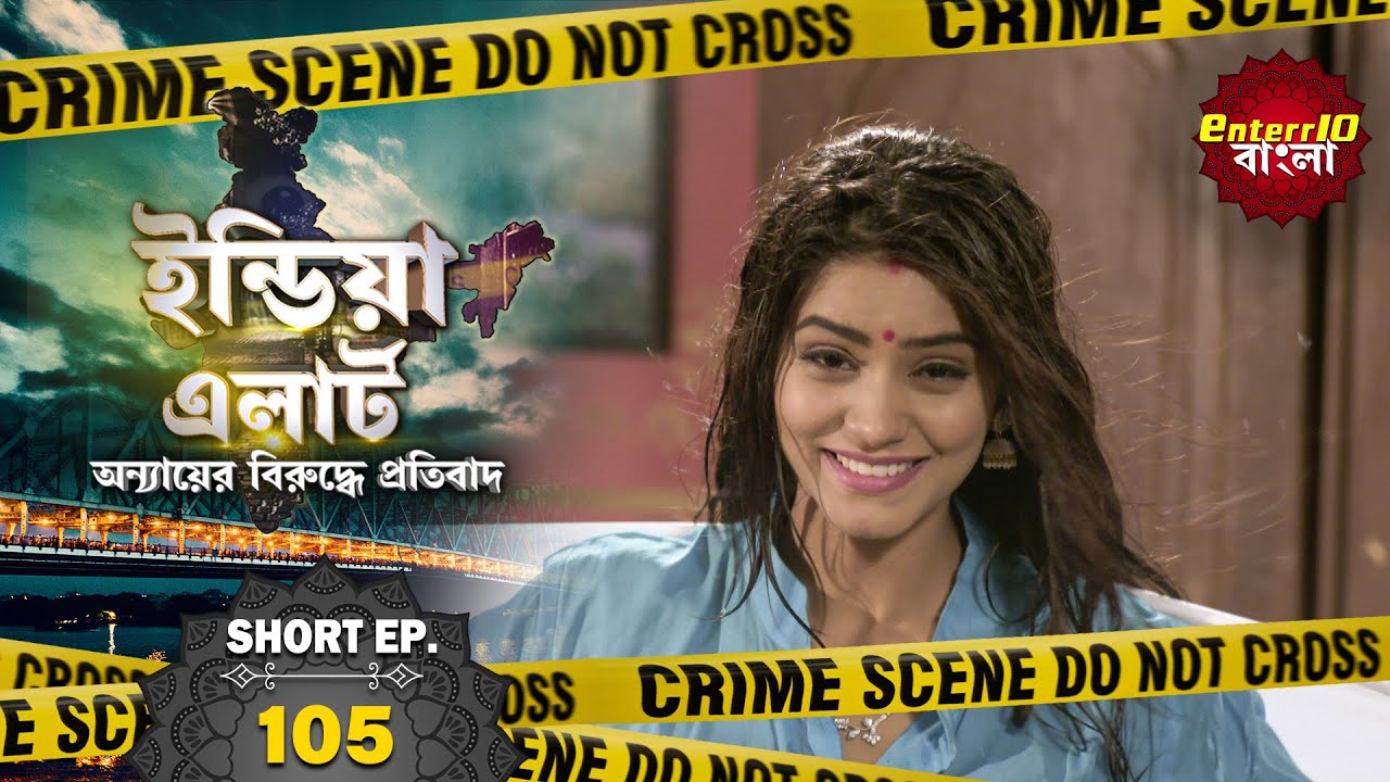 ইন্ডিয়া এলার্ট বাংলা || Short Episode 105 || Laut Aao Rekha ( ফিরে এসো রেখা। ) || #Enterr10Bangla