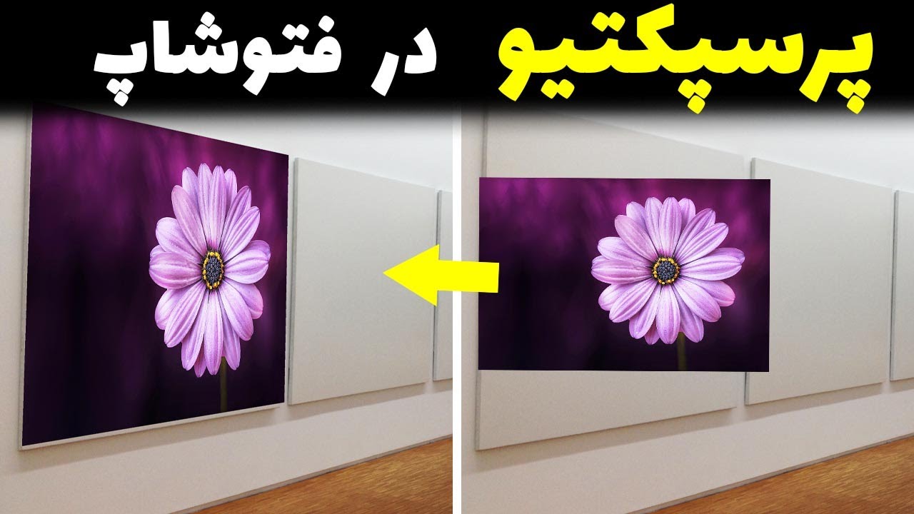 اعمال پرسپکتیو در فتوشاپ| مچ کردن زاویه قرار گیری تصاویر