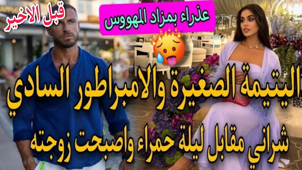 .حب.♨️المتمردة المثيرة الصغيرة🌷وابن عمها المافيوزي الثلاتيني✨شراني من المزاد صدق مزوجني