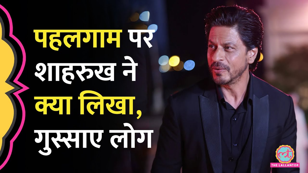 Pahalgam Terrorist Attack पर Shahrukh Khan ने ट्वीट किया, पब्लिक ने गुस्सा होकर उन्हें समझा दिया